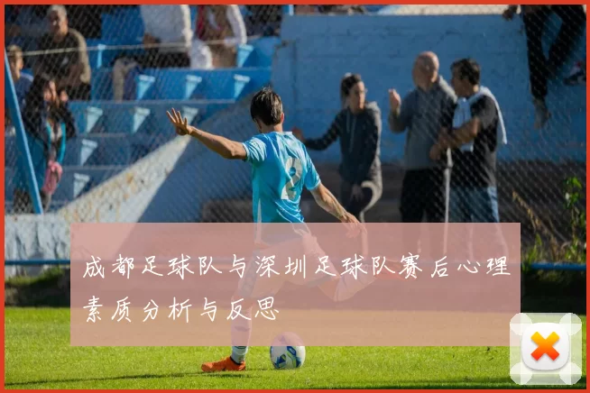 成都足球队与深圳足球队赛后心理素质分析与反思