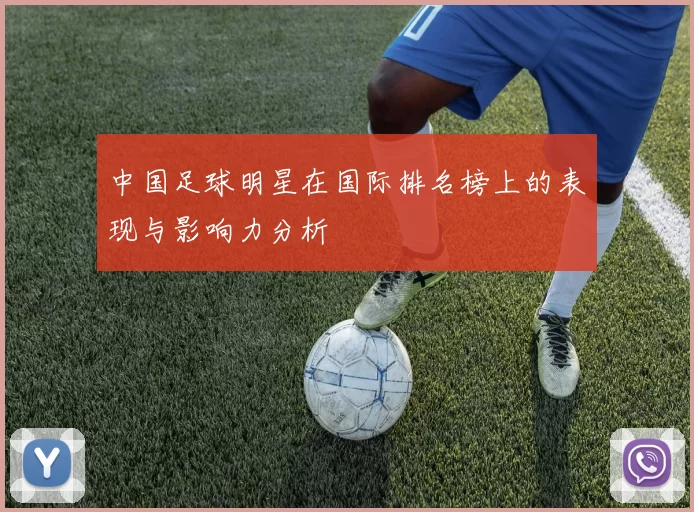 中国足球明星在国际排名榜上的表现与影响力分析