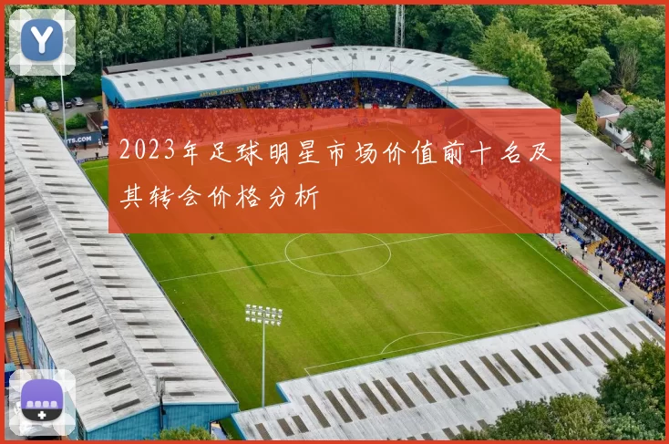 2023年足球明星市场价值前十名及其转会价格分析