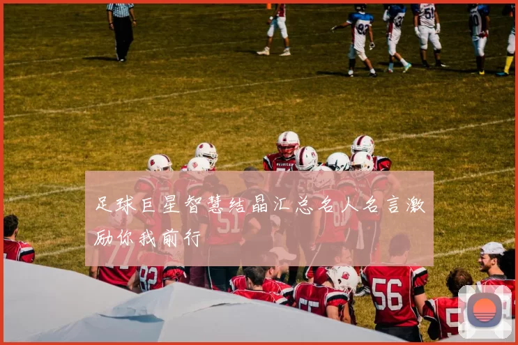 足球巨星智慧结晶汇总名人名言激励你我前行