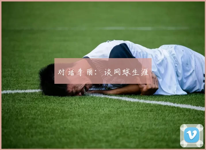 对话李丽：谈网球生涯