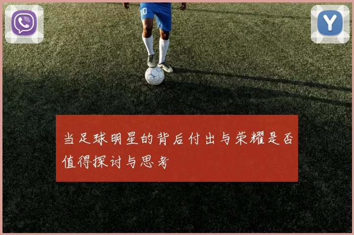 当足球明星的背后付出与荣耀是否值得探讨与思考