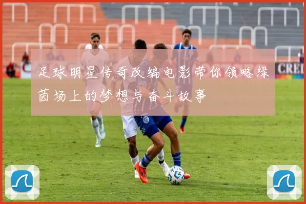 足球明星传奇改编电影带你领略绿茵场上的梦想与奋斗故事